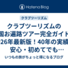 クラブツーリズムの四国お遍路ツアー完全ガイド｜2026年最新版！40年の実績で安心・初めてでも宗派問わず満願を目指す選び方と体験談