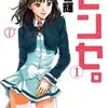 『センセ。』 春輝 どこで読める 漫画のあらすじと結末ネタバレ感想を徹底チェック