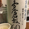 夢倉敷６０、生酛純米酒の味。