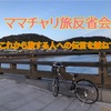 【反省会を兼ねて】これからチャリ旅やりたい人へ知っといたらいいことを残してみる　#39みくにしてやんよ