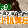 長編を書き切るための小説講座