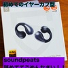 【ガチ買い】SOUNDPEATS CCイヤーカフがすごい