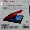 Pioneer　BDR-XD07R　ブルーレイドライブを買ったのでレビューしてみる。