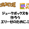 スクラッチでエリーゼのためにを演奏します♪