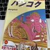 バンコク旅行、準備着々進行中!!