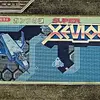 攻略を見ながら遊べることに　最高に感謝するシューティング　　スーパーゼビウス・ガンプの謎