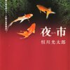 【書評】欲望と代償の深淵を探る恒川光太郎のホラー物語『夜市』