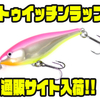 【ラパラ】ヒラ打ちアクションで誘うバルサルアー「トゥイッチンラップ」通販サイト入荷！