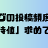 私のブログの投稿頻度から期待値出してみた