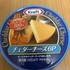 朝食！森永乳業『クラフト チェダーチーズ』を食べてみた！