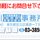 足立区西新井駅:石川土地家屋調査士･行政書士･海事代理士事務所、建設業許可･風俗営業許可･運送業許可･離婚協議書･車庫証明･建物表題登記･建物滅失登記･土地境界確定