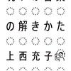 上西充子「呪いの言葉の解きかた」を読んだ〈ちょいちょい訂正してます〉