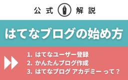 【初心者も！】はてなブログの始め方を公式解説！ 開設後は「はてなブログ アカデミー」で活用法やコツを学ぼう