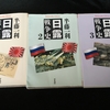 日露戦争の歴史【読書感想文】『日露戦争史』半藤一利／平凡社