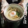 うどん以上のことはできません　昭和5年創業「日の出製麺所」当主の年中無休・うどん人生