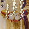 37.『悪いものが、来ませんように』芦沢央