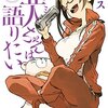 ペトス『亜人ちゃんは語りたい』3巻