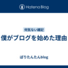 僕がブログを始めた理由