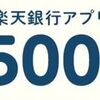 2025/7/4まで！楽天銀行アプリに連続ログインすると500円が当たるかも！