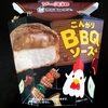 【ローソン】「ソース in からあげクン こんがりBBQソース味」 と「旨みあふれる牛肉メンチ」食べてみた