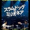 スラムドッグミリオネア　感想【世界を変えるために何が出来るか】