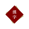 小学６年生の漢字～練習プリント