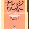 トーマス・H・ダベンポート『ナレッジワーカー』