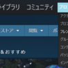 【Steam】フレンド招待で友達になる方法（送り方、コードの入力方法）