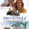 新成人の方にぜひ見てほしい♪♪『ギルバート・グレイプ』-ジェムのお気に入り映画