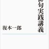 『俳句実践講義』(復本一郎 岩波現代文庫 2012//2003)