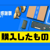 【Amazonプライム感謝祭（2025/10/4～10/11）】購入したものまとめ！