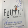 スラスラわかるPythonは初心者から脱皮するための近道かもしれない #surapy