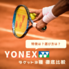 YONEXテニスラケットの選び方や特徴を徹底比較！|2025年最新