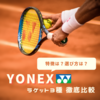 YONEXテニスラケットの選び方や特徴を徹底比較！|2024年最新