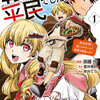 『転生したら平民でした。』あらすじ、レビュー　漫画／異世界スローライフ×成り上がりファンタジー。