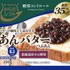 たまに食べたくなるあんこトーストに からだシフト 糖質コントロール あんバター 200g 