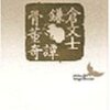 『鎌倉文士骨董奇譚』 (講談社文芸文庫)読了