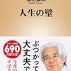 『人生の壁』