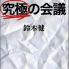 鈴木健『究極の会議』、再読