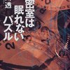 氷川透『密室は眠れないパズル』（原書房）