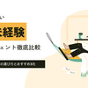30代未経験に強い転職エージェント徹底比較｜後悔しないための選び方とおすすめ3社