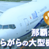 【国内線最大】めちゃ空きの777-300で那覇へ