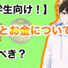 【大学生向け！】英語とお金については学ぶべき？