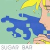 今SUGAR BAR / 山田双葉という漫画にとんでもないことが起こっている？