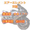 『整備記録』ZZR1400のエアーエレメント交換しました。