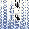 【書籍】「西東三鬼　全句集」西東 三鬼