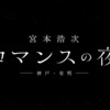 ロマンスの夜 有明(振替公演)