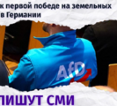 izvestia_ru TG6780🇩🇪⚡右派AfD、州選で与党に大差  