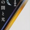 何を言ってもネタバレになってしまう（この闇と光 　服部 まゆみ）