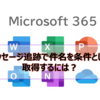 【Microsoft365参考書】メッセージ追跡で件名を条件として取得するには？